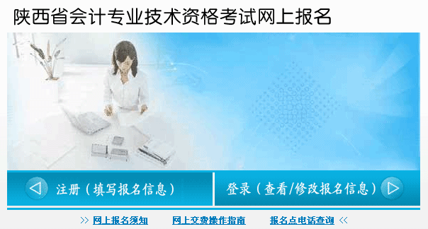 2016年陜西省初級(jí)會(huì)計(jì)職稱報(bào)名入口現(xiàn)已開通