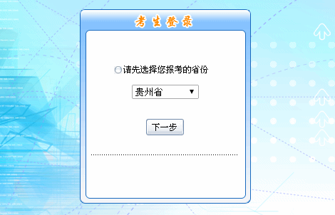 2016年貴州初級會計(jì)職稱報(bào)名入口現(xiàn)已開通