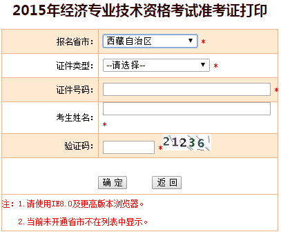 2015西藏經濟師準考證打印入口