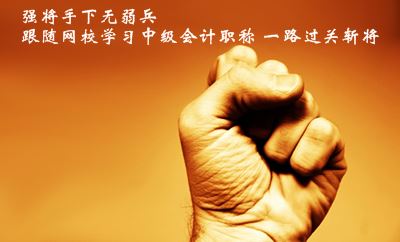 強(qiáng)將手下無(wú)弱兵 跟隨網(wǎng)校學(xué)習(xí)中級(jí)會(huì)計(jì)職稱(chēng)一路過(guò)關(guān)斬將