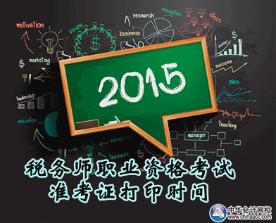 2015年稅務師職業(yè)資格考試準考證打印時間