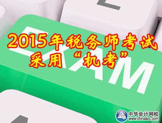 稅務(wù)師職業(yè)資格考試采用機考方式