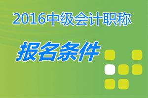 取得經(jīng)濟(jì)、統(tǒng)計(jì)、審計(jì)專業(yè)技術(shù)資格的人員，能參加中級職稱考試嗎