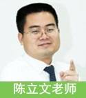 陳立文老師