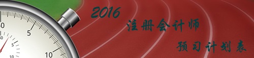 2016年注冊會計師考試《會計》各章節(jié)知識點(diǎn)預(yù)習(xí)