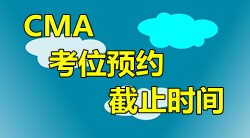 2016年4月9日CMA中文考試考位預約截止時間？