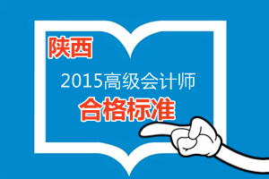 陜西省2015年高級(jí)會(huì)計(jì)師考試省定合格標(biāo)準(zhǔn)為50分