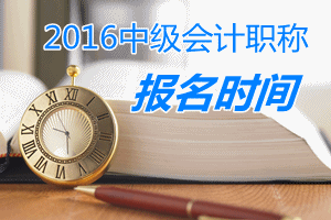 2016年中級會計職稱報名條件及報名時間