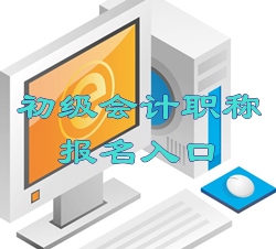 2016年河北初級(jí)會(huì)計(jì)職稱報(bào)名入口現(xiàn)已開(kāi)通