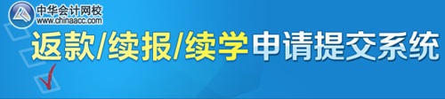 中級(jí)會(huì)計(jì)職稱考試沒(méi)過(guò)的學(xué)員如何返款