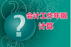 會計(jì)證滿四年、畢業(yè)年限不夠可以報(bào)中級會計(jì)職稱嗎