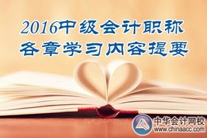 2016中級會計(jì)職稱《中級會計(jì)實(shí)務(wù)》第三章學(xué)習(xí)內(nèi)容提要