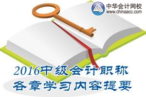 2016中級會計職稱《中級會計實務》第五章學習內容提要