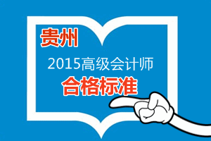 貴州省2015年高級(jí)會(huì)計(jì)師考試省定合格標(biāo)準(zhǔn)為55分