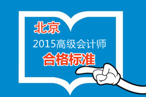 北京2015年高級會計師考試合格標(biāo)準(zhǔn)為60分