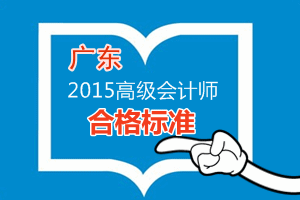 廣東2015年高級會計師考試成績合格標準為60分