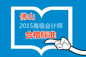 佛山2015年高級會計師考試合格標準為60分