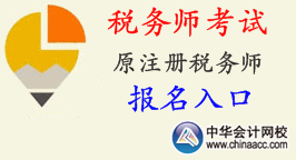 2015年安徽省稅務(wù)師考試報(bào)名入口