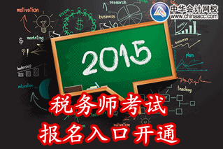 2015年天津稅務(wù)師考試報(bào)名入口已開通