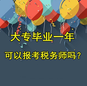 大專畢業(yè)一年可以報(bào)考稅務(wù)師考試嗎？