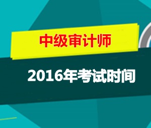 中級審計師考試時間2016