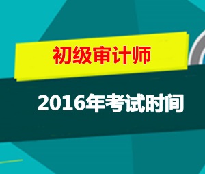 初級審計(jì)師考試時間2016