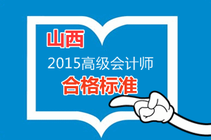 山西2015年高級會計師考試省級合格標(biāo)準(zhǔn)為55分