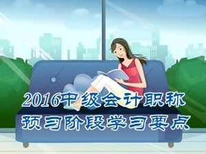 2016中級會計職稱《中級會計實務(wù)》預(yù)習(xí)