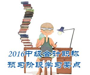 2016中級會計職稱《中級會計實務(wù)》預(yù)習