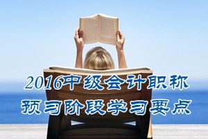 2016中級(jí)會(huì)計(jì)職稱《中級(jí)會(huì)計(jì)實(shí)務(wù)》預(yù)習(xí)