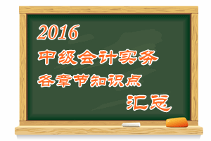 2016中級會計(jì)職稱《中級會計(jì)實(shí)務(wù)》各章知識點(diǎn)匯總