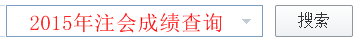 2015年注冊會計師成績查詢