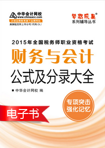 2015年稅務師考試《財務與會計》公式及分錄大全電子書