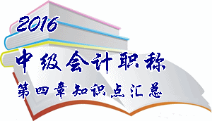 2016中級會計職稱《中級會計實務》第四章知識點預習匯總