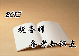 稅務師《涉稅服務實務》知識點：稅務師資格的取得