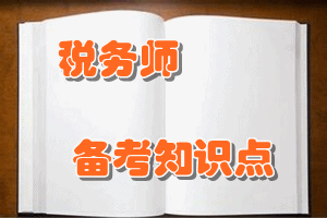 稅務(wù)師《財務(wù)與會計》知識點(diǎn)：所有者權(quán)益的定義及其確認(rèn)條件