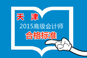 天津2015高級會計(jì)師合格標(biāo)準(zhǔn)