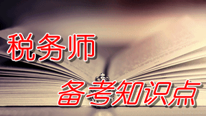 稅務(wù)師《稅法（二）》知識(shí)點(diǎn)：企業(yè)接收政府和股東劃入資產(chǎn)