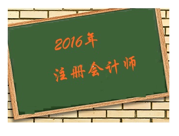 2016年準(zhǔn)備開(kāi)始考注冊(cè)會(huì)計(jì)師 先考哪幾門好