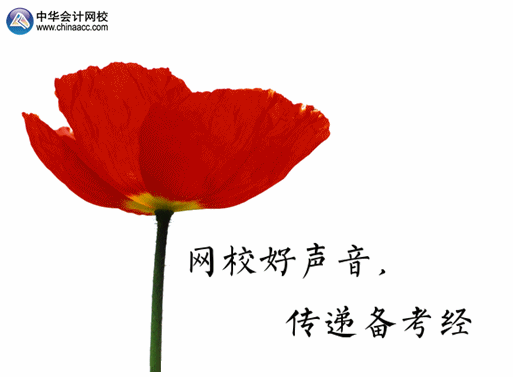 【網(wǎng)校好聲音 傳遞備考經(jīng)】2015正保會(huì)計(jì)網(wǎng)校論壇中級(jí)“備考心經(jīng)”伴你行！