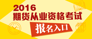 2016年期貨從業(yè)資格預約式考試報名入口