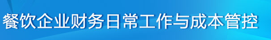 叢偉談：餐飲企業(yè)成本管控