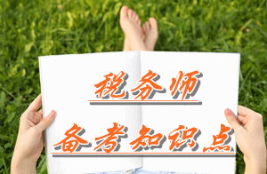 稅務(wù)師《財(cái)務(wù)與會(huì)計(jì)》知識(shí)點(diǎn)：其他應(yīng)收款的核算