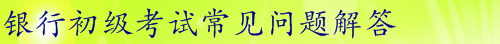 2016年銀行初級(jí)職業(yè)資格考試全面解析