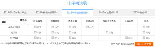 購2016年中級會計職稱電子書滿50減15優(yōu)惠活動重磅來襲