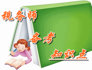 稅務(wù)師《稅法（二）》知識(shí)點(diǎn)：企業(yè)重組的一般性稅務(wù)處理方法