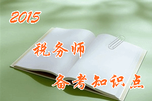 稅務(wù)師《財(cái)務(wù)與會(huì)計(jì)》知識(shí)點(diǎn)：原材料的基本內(nèi)容