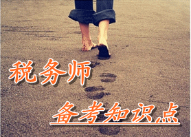 稅務(wù)師《涉稅服務(wù)實(shí)務(wù)》知識點(diǎn)：涉稅服務(wù)業(yè)務(wù)報告