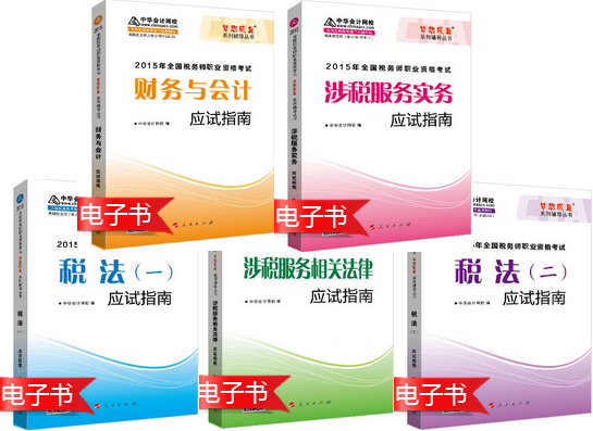 稅務(wù)師“夢想成真”應(yīng)試指南電子書：緊抓考點 突破難點 