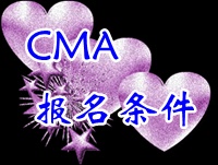 CMA考試報名條件